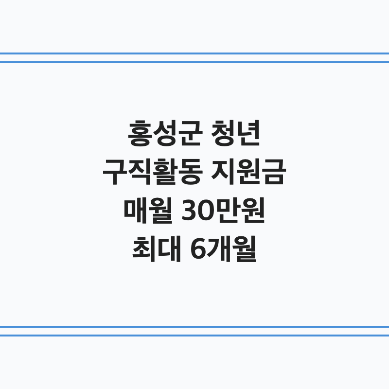[충남 홍성군] 홍성군 청년 구직활동 지원금 매월 30만 원 최대 6개월
