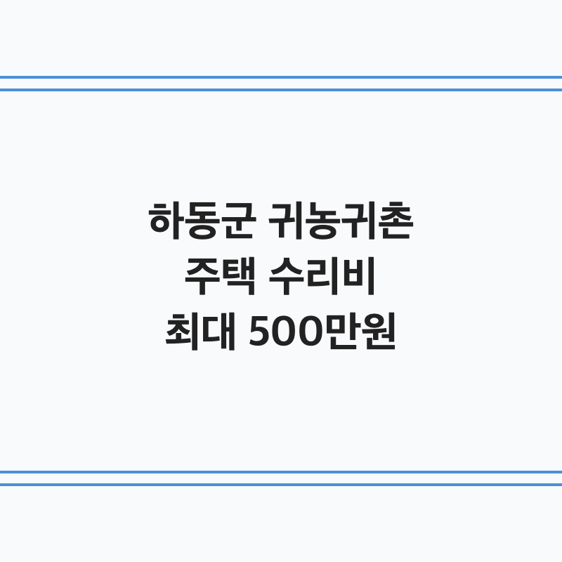[경남 하동군] 하동군 귀농귀촌인 주택 수리비 지원 최대 500만 원