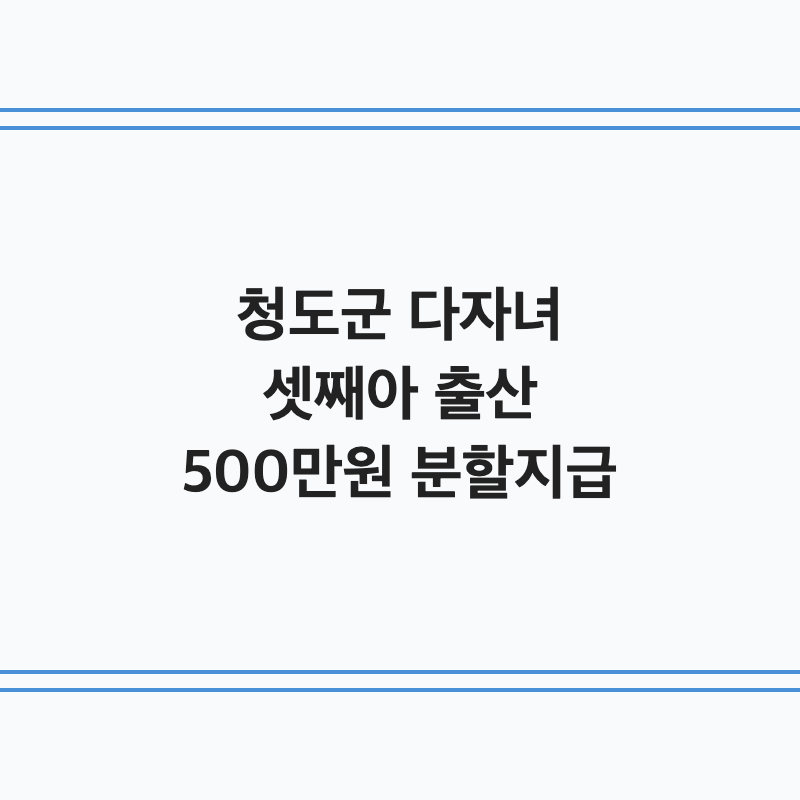 [경북 청도군] 청도군 다자녀 가구 셋째아 출산장려금 500만 원 분할 지급