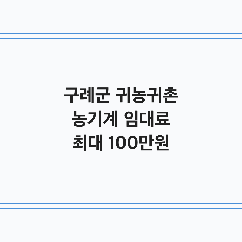 [전남 구례군] 구례군 귀농귀촌인 농기계 임대료 지원 최대 100만 원