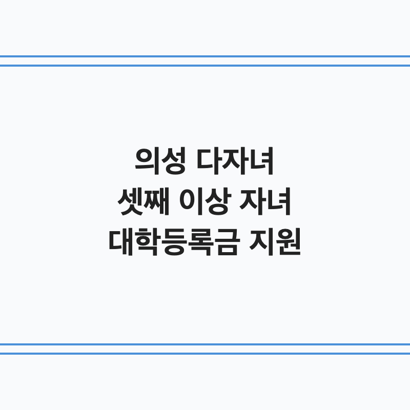 경북 의성군 다자녀 가구 셋째 이상 대학등록금 지원 총정리