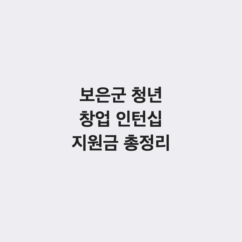 충북 보은군 청년 창업 인턴십 지원금 총정리