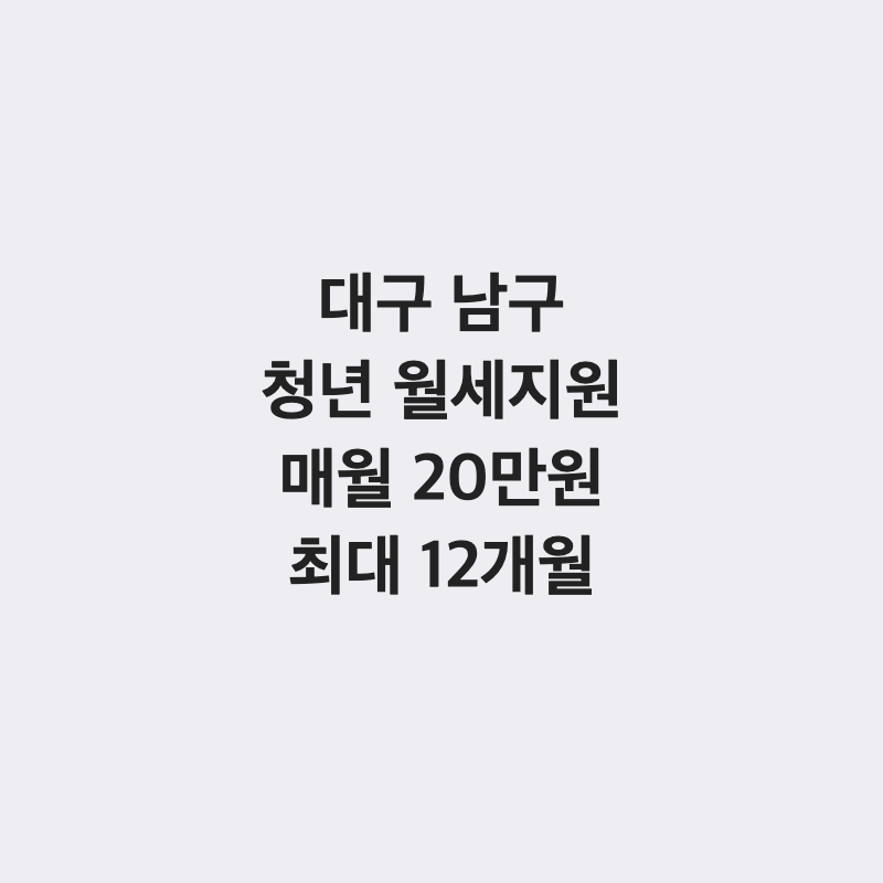 [대구 남구] 남구 청년 월세 지원금 매월 20만 원 최대 12개월