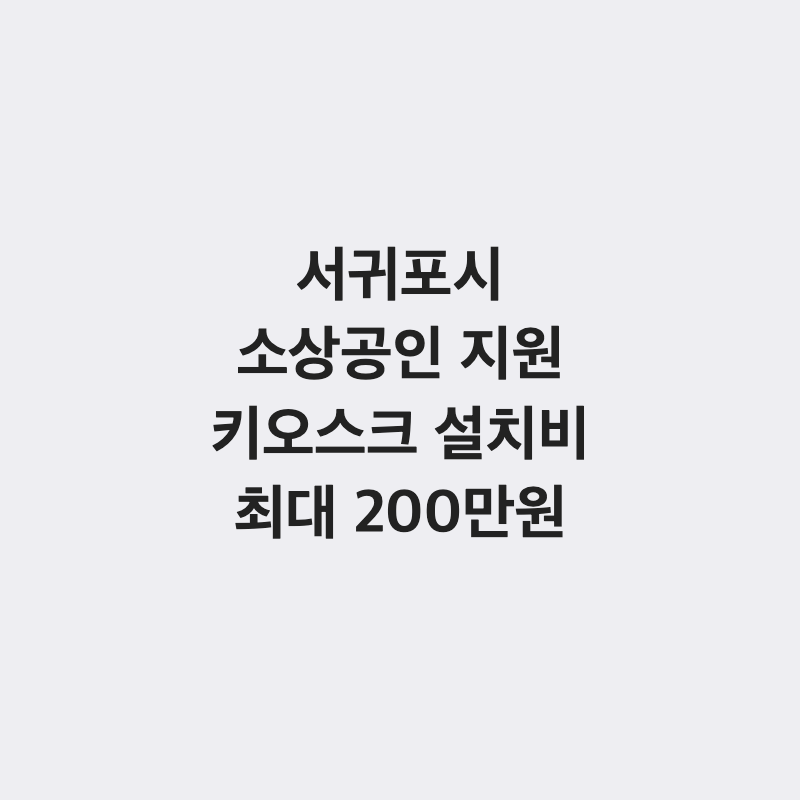[제주 서귀포시] 서귀포시 소상공인 스마트오더 키오스크 설치비 지원 최대 200만 원