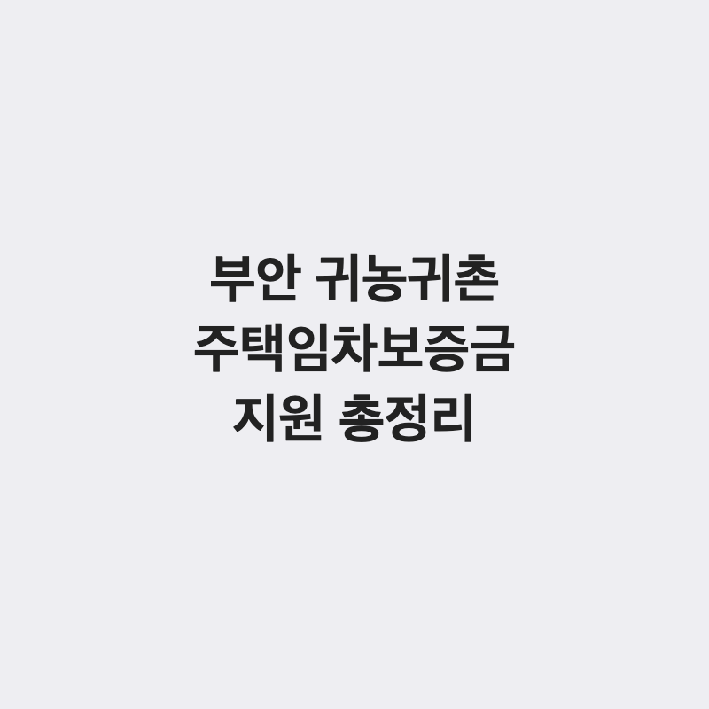 전북 부안군 귀농귀촌인 주택임차보증금 지원 총정리