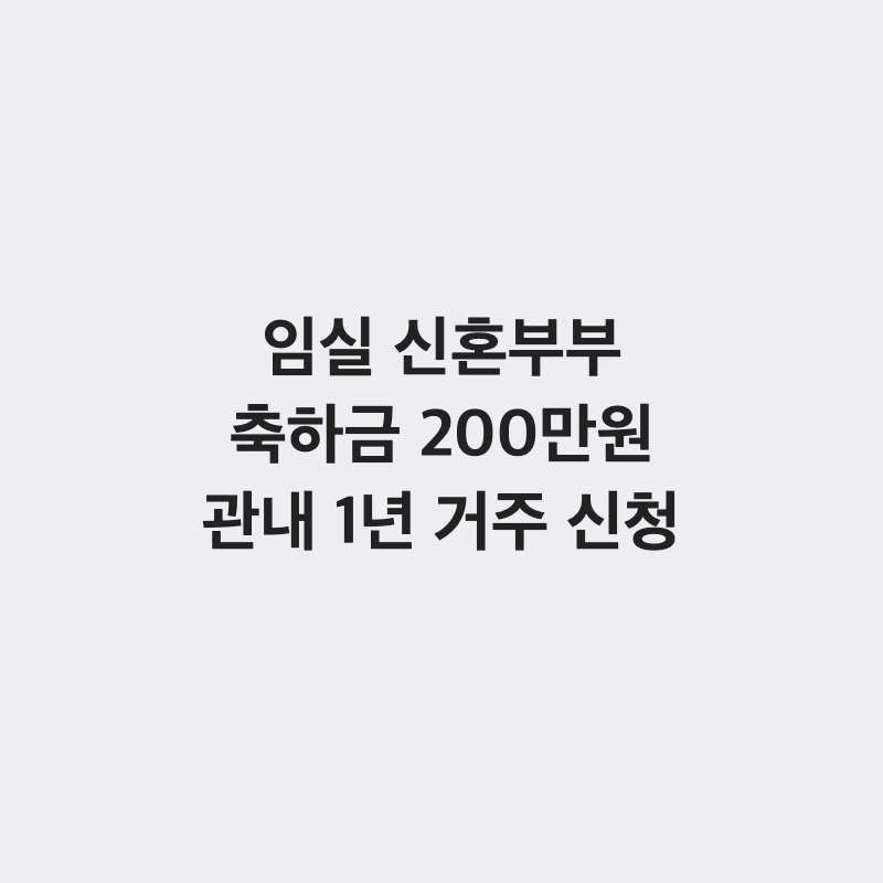 [전북 임실군] 임실군 신혼부부 결혼축하금 200만 원 관내 1년 이상 거주