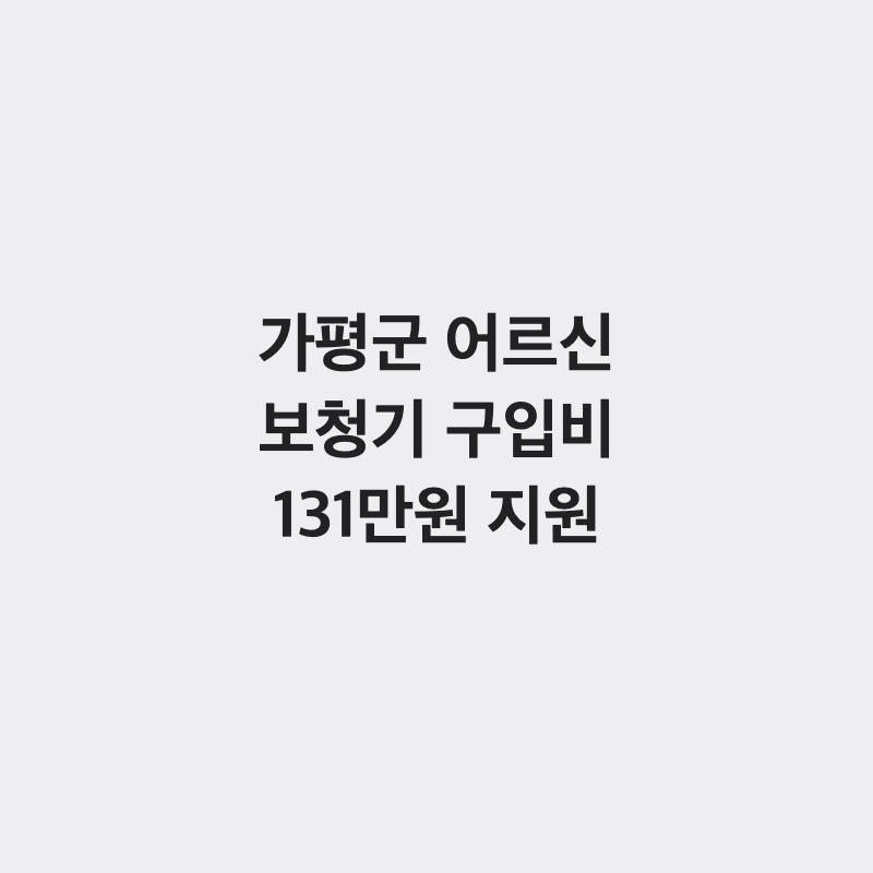 [경기 가평군] 가평군 어르신 보청기 구입비 지원 최대 131만 원