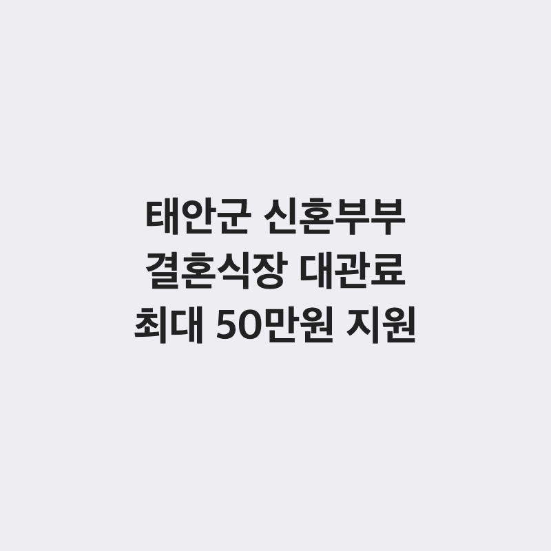 [충남 태안군] 태안군 신혼부부 결혼식장 대관료 지원 최대 50만 원