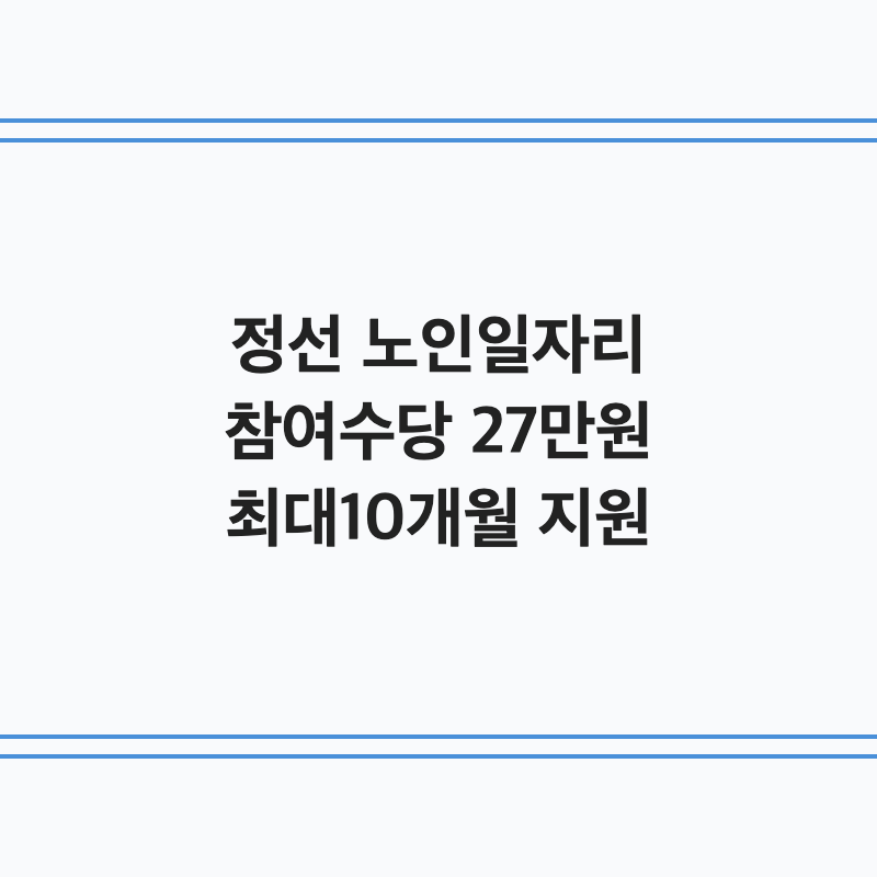 [강원 정선군] 정선군 어르신 노인일자리 참여수당 월 27만 원 최대 10개월