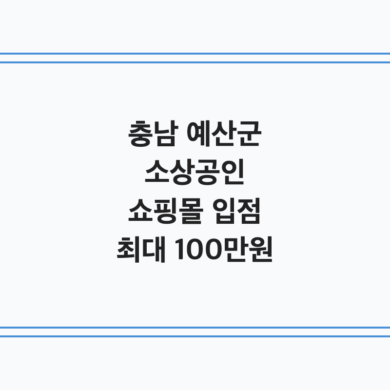 [충남 예산군] 예산군 소상공인 온라인 쇼핑몰 입점 지원금 최대 100만 원
