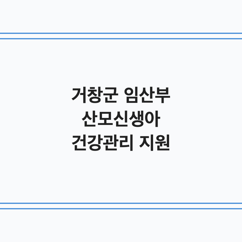 경남 거창군 임산부 산모·신생아 건강관리 지원금 총정리