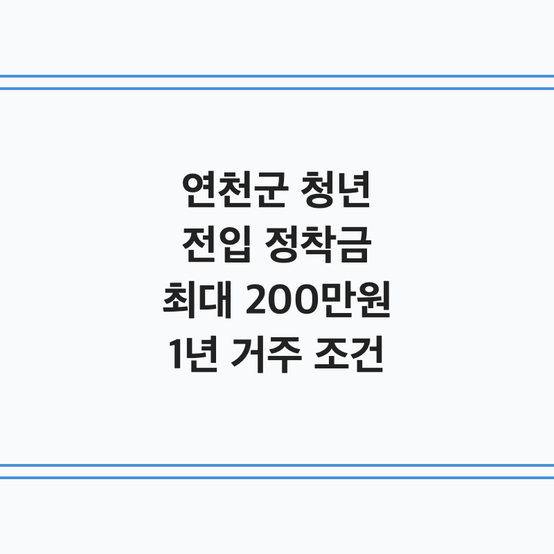 [경기 연천군] 연천군 청년 전입 정착 지원금 최대 200만 원 1년 거주 조건