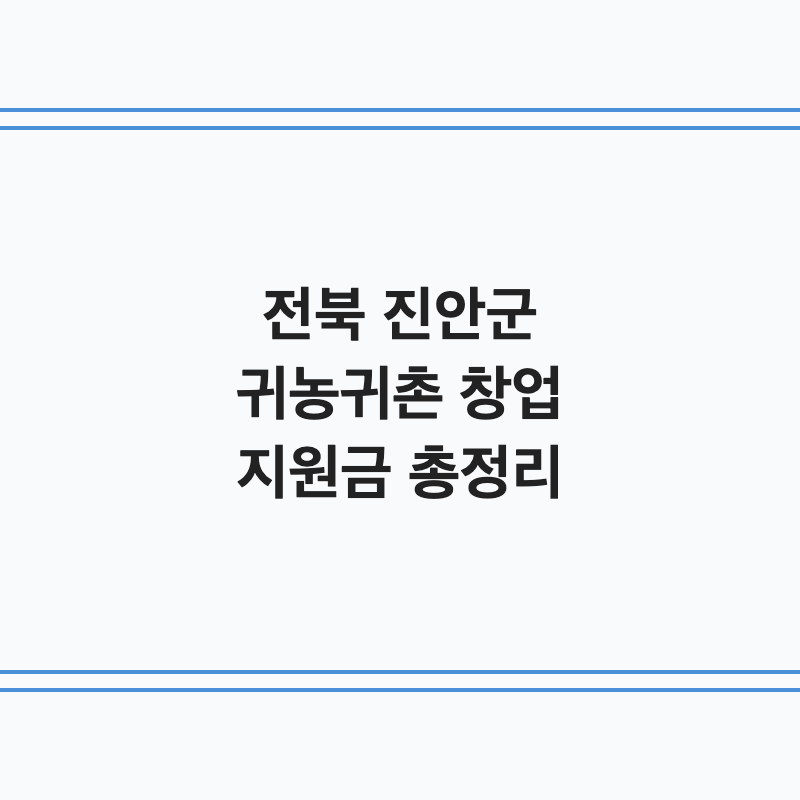 전북 진안군 귀농귀촌인 창업 지원금 총정리