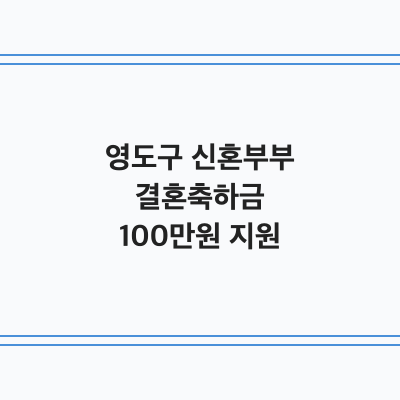 [부산 영도구] 영도구 신혼부부 결혼축하금 100만 원 혼인신고 1년 이내