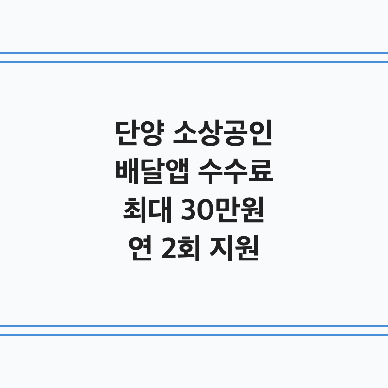 [충북 단양군] 단양군 소상공인 배달앱 수수료 지원 최대 30만 원 연 2회