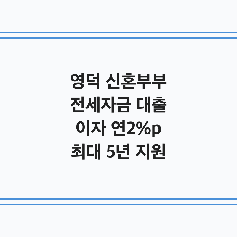 [경북 영덕군] 영덕군 신혼부부 전세자금 대출이자 지원 연 2%p 최대 5년